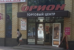 Торговый центр «Орион»